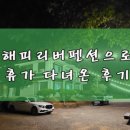 해피리버 펜션 이미지