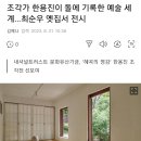 [전시회] 조각가 한용진이 돌에 기록한 예술 세계…최순우 옛집서 전시 이미지