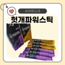 광동 | 회식 다음 날 추천 숙취해소제✨ 가볍게 즐기는 광동 헛개파워스틱 후기