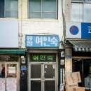 유정여인숙 - 동구 송화로 15-4 | 유정여인숙