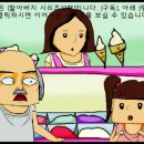 융통성 없는 알바..(베스킨라빈스 알바) 이미지