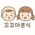 꼬꼬마분식 이미지