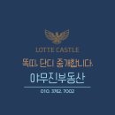 롯데부동산중개 | 창원 사화공원 롯데캐슬 포레스트 40평 사전점검 생생 후기