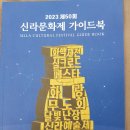 2023년10월 경주기행(신라문화제) 이미지