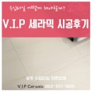 브이아이피(VIP)풀빌라 | 광주수입타일) 깔끔한 타일 시공의 정답은 광주 V.I.P 세라믹에서
