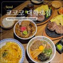 쿄코코 - 종로구 대학로11길 38-23 | 대학로 혜화 일식 맛집 숯불함바그 아부라소바 부타동 푸와푸와 라이스 쿄코코 대학로점 후기