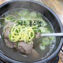 건강한 보약 갈비탕 | 제주 아침식사 맛집 ‘홍수영 갈비탕’ 일찍 오픈해서 든든하게 시작한 후기