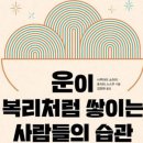 #운이복리처럼쌓이는사람들의습관,사쿠라이쇼이치, 작귀류마작, 무예, 틀이생기면스스로부숴라, 타패, 자패, 스포츠, 유도, 유연하게대응, 이미지