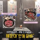 안동(부산) | 부산 해운대 현지인 맛집 안동갈비 블루리본 고기집 솔직후기 및 재방문의사
