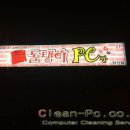 돌탱이PC | [컴퓨터 청소 후기] 익산 돌탱이 PC 방