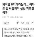 이마트 희망퇴직금 6억 이미지