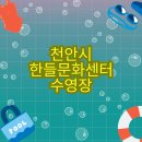 문화건강센터수영장 | [천안 백석동 수영장] 한들문화센터 수영장 후기 프로그램·가격·접수 꿀팁