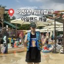캐슬 | [의정부] 서울 근교 물놀이 워터파크 '아일랜드캐슬 워터파크' 내돈내산 후기