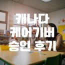 캐나다 워크퍼밋 비자 차일드 케어기버 승인 후기