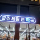 광주제일큰약국 이미지