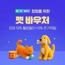 덴탈24 | 네이버 펫 바우처 등록하고 저렴하게 간식구매 하는방법,프로덴 플라그오프 덴탈케어본 덴탈껌 구매후기