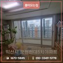 모현명일아파트 | 익산샷시교체 모현현대5차 전체 창호 합리적인 비용으로