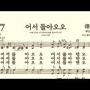 찬송가 527장 어서 돌아오오~ 이미지