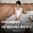 5372 | 아워스페셜데이 2부 웨딩드레스 투어 후기! 2026 예비신부 필독 🩵