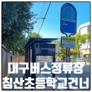 침산초등학교 이미지