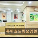 효드림요양병원 | 동탄 효드림 요양원 동탄효드림요양원 직접 체험한 실제 모습