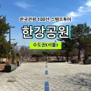 뚝섬한강공원(안내센터) | [한국관광 100선 스탬프투어] 한강공원 스탬프 위치