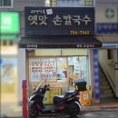 옛맛손칼국수 | [부산 | 망미동] 망미중앙시장 손칼국수 맛집 '옛맛손칼국수'