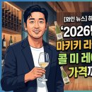 2026년 하정우 와인 마키키 리슬링 출시 정보부터 콜 미 레이터 쇼비뇽블랑 가격까지 완벽 정리