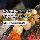 우곱집(독산점) | 독산 맛나는 거리 우곱집 곱창 우대갈비 솔직후기
