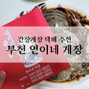 간장게장 택배 : 부천 맛집 연이네 간장게장 추천