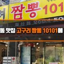 고구려 짬뽕 10101 이미지