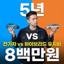 소유에너지 대명주유소 | 전기차 하이브리드 유지비 비교: 5년 타면서 들어가는 실제 비용은?