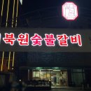 북원숯불갈비