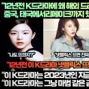 “12년전 K드라마에 왜 해외 드라마 팬들은 열광을 하며 중국, 태국에서 리메이크까지 했을까?” 이미지