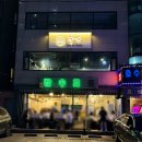 잠수교집 | 잠실 고기집 잠수교집 잠실1 직영점 솔직후기