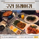 검배로 | 구리 안주맛집 '올레어귀' | 구리역 가성비 2차 술집·맛집 후기
