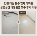 인천 타일 보수 업체 아파트 공용공간 타일들뜸 보수 후기 비용