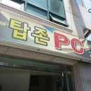 탑존PC방 네이버블로그