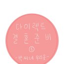 951004 | 다이렉트박람회 박씨네우리옷 혼주한복 상담 후기