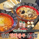 선부광장1로 동명아파트앞 | 선부역 맛집 5년째 정착한 선부동 마라탕 맛집 탕화쿵푸 선부점 후기