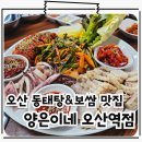 씨유 오산원동사거리점 | 오산역맛집 오징어보쌈 동태탕 꿀조합 양은이네 오산역점