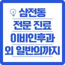 정내과의원 | 삼전동 전문의원 이비인후과 외 가벼운 증상을 위한 일반의원까지 정리