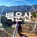 마하리 | 100대 명산 백운산(정선) 칠족령 동강뷰 힐링 산행 후기