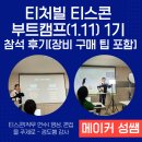 티스콘 부트캠프 영상 촬영과 편집 연수[1.11 정도행 강사님, 필요한 장비 구매에 관한 팁 포함]