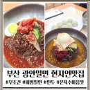 광안2-102 | 부산현지인 추천맛집 광안밀면 다녀와봤어요! 비빔면 시키세요, 온육수 무한리필