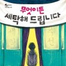 솔솔세탁 이미지