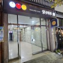 가락당구장 이미지