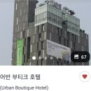 어반부띠크호텔 | 인덕원역 어반부티크호텔 내돈내산 후기 원유페 숙소추천 호캉스 후기 안양숙소