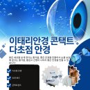 이태리안경콘택트 이미지
