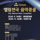 *엘림전국음악콩쿨 2024년11월16일(토) 드망즈 홀* 이미지